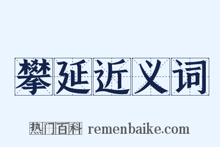 攀延近义词是什么意思的图片